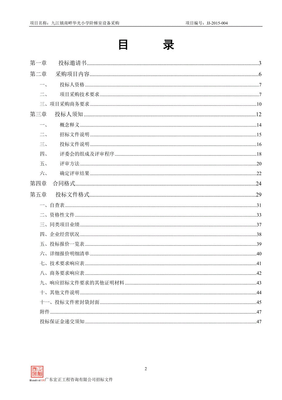 九江镇南畔华光小学阶梯室设备采购招标文件_第2页