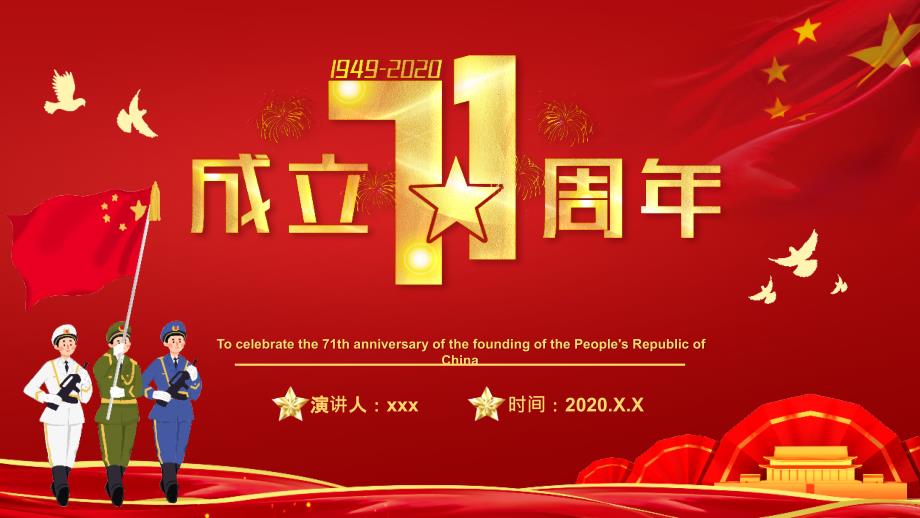 庆祝2020年新中国成立71周年国庆节PPT模板_第1页