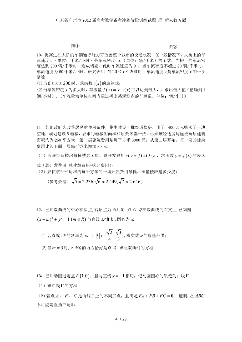 广东省广州市高考数学备考冲刺阶段训练试题 理 新人教A版_第4页