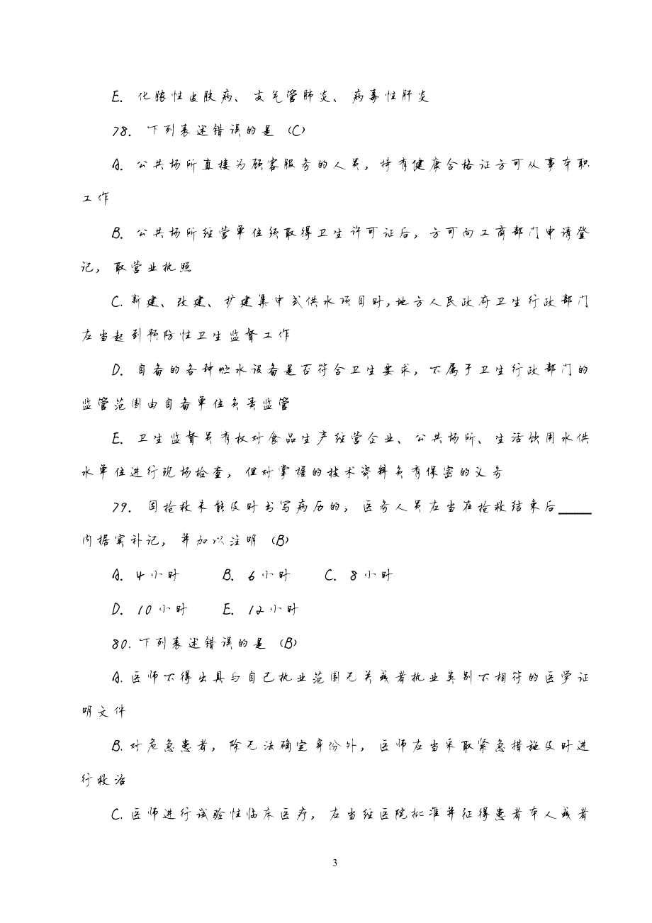 5122编号卫生法学试题_第3页