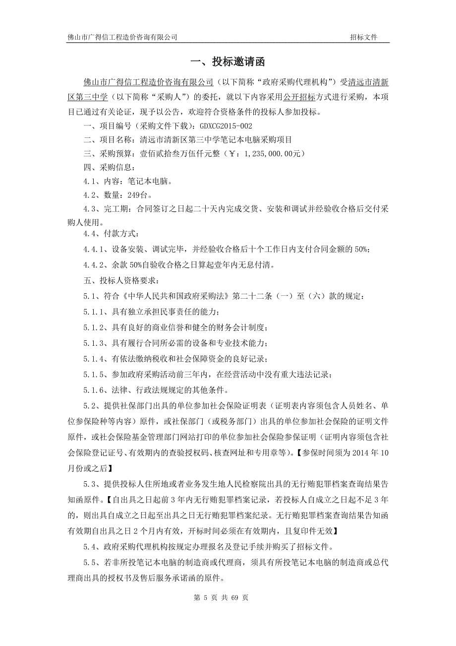 清远市清新区第三中学笔记本电脑采购项目招标文件_第5页