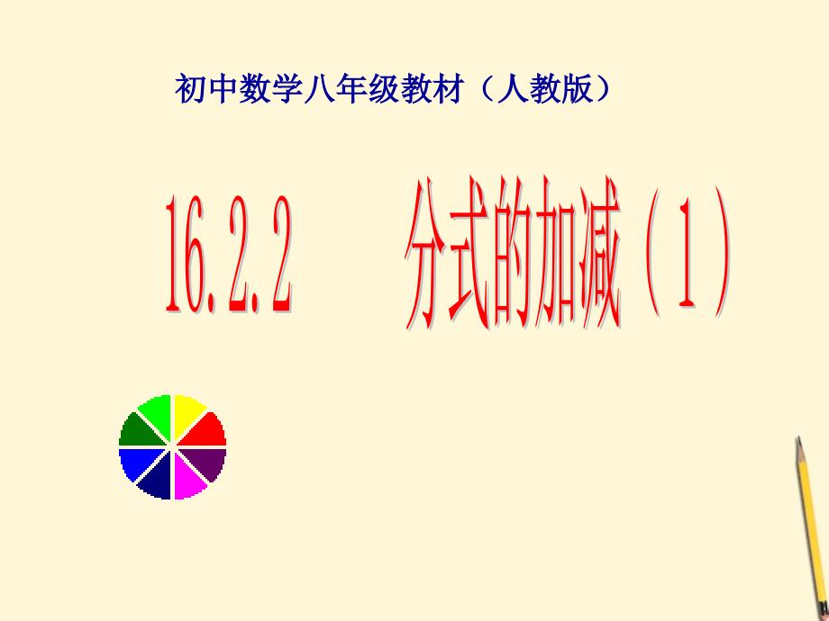 八年级数学下册_分式的加减课件_人教新课标版_第1页