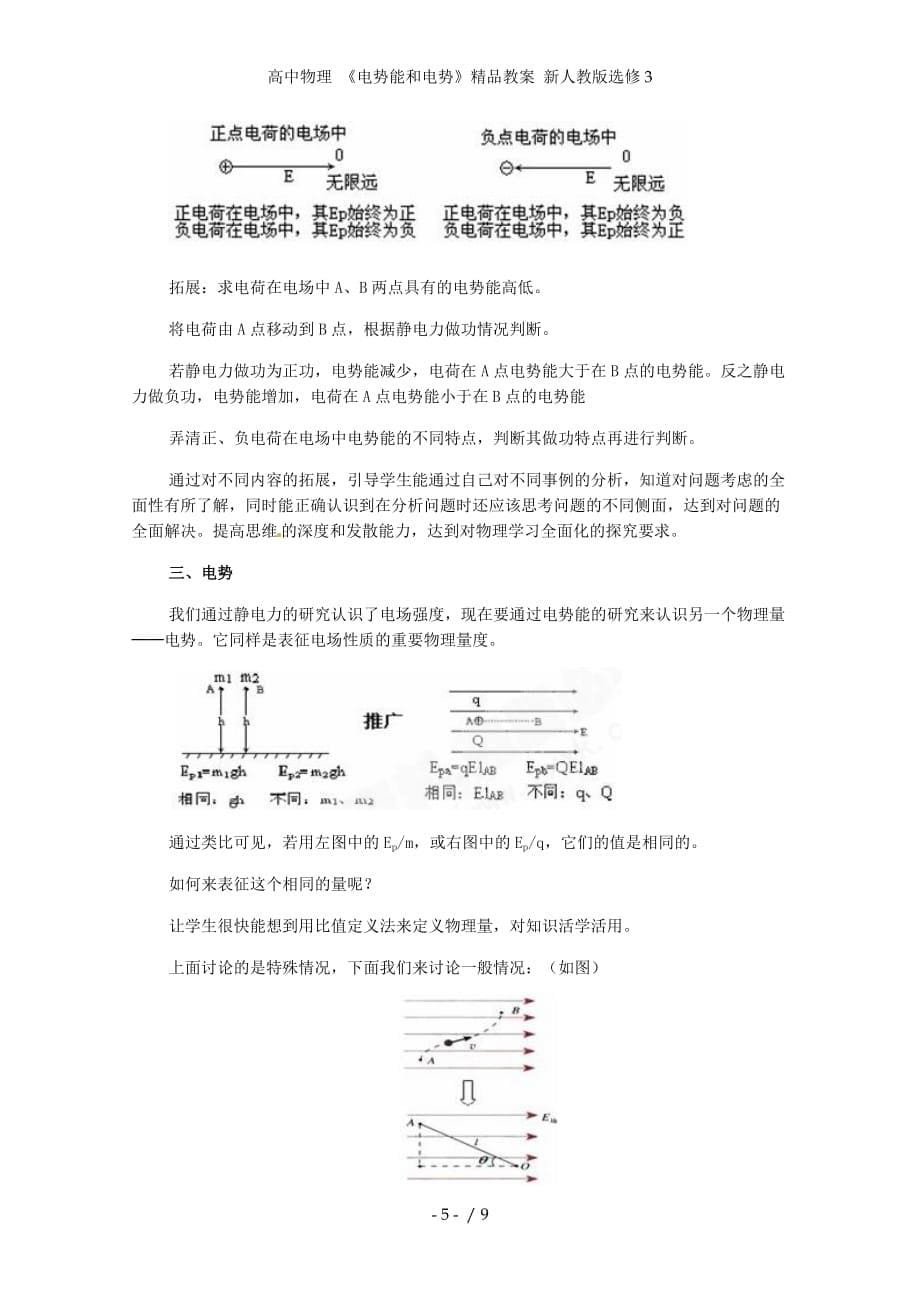 高中物理 《电势能和电势》精品教案 新人教版选修3_第5页