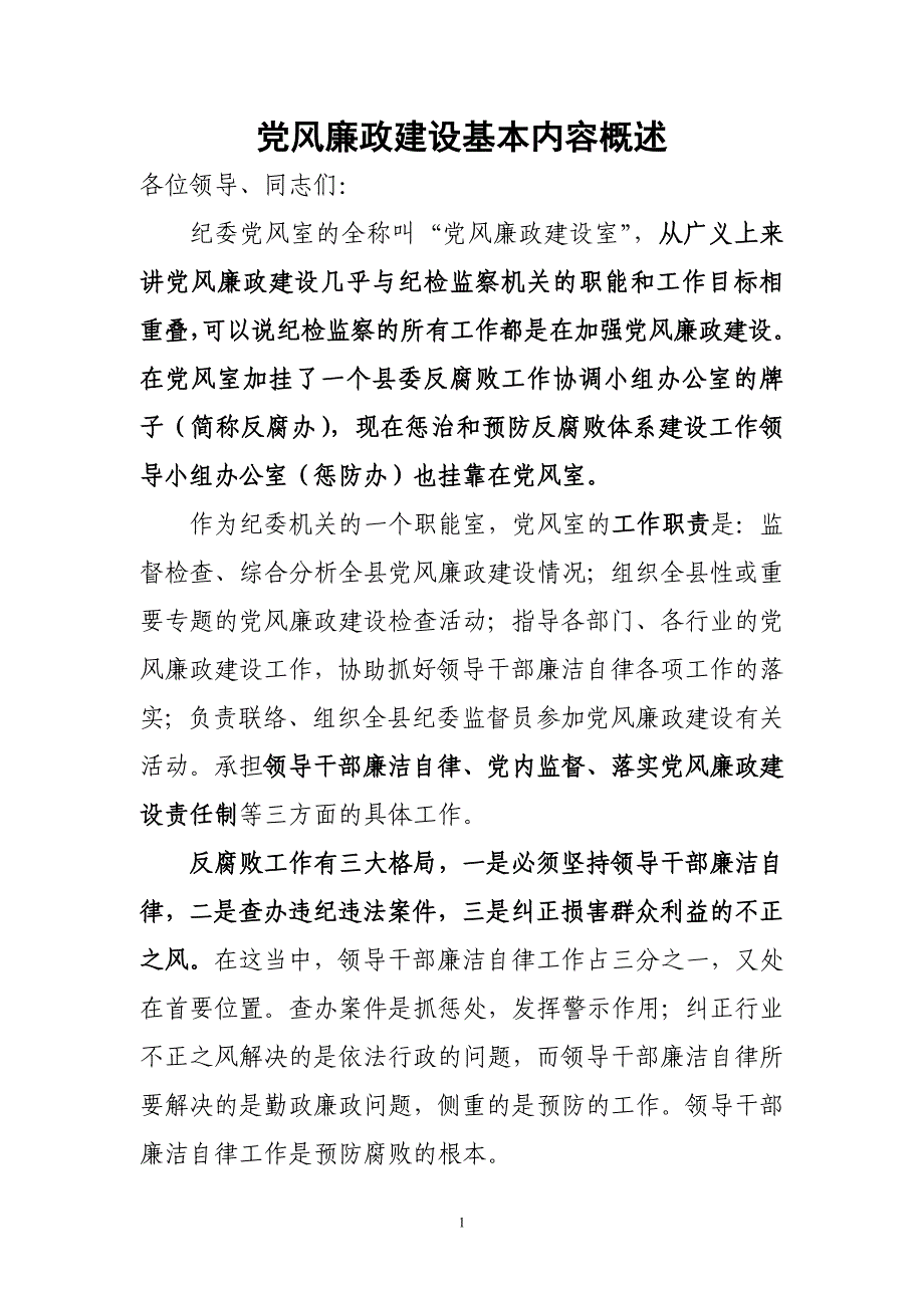 党风廉政建设基本内容概述-_第1页