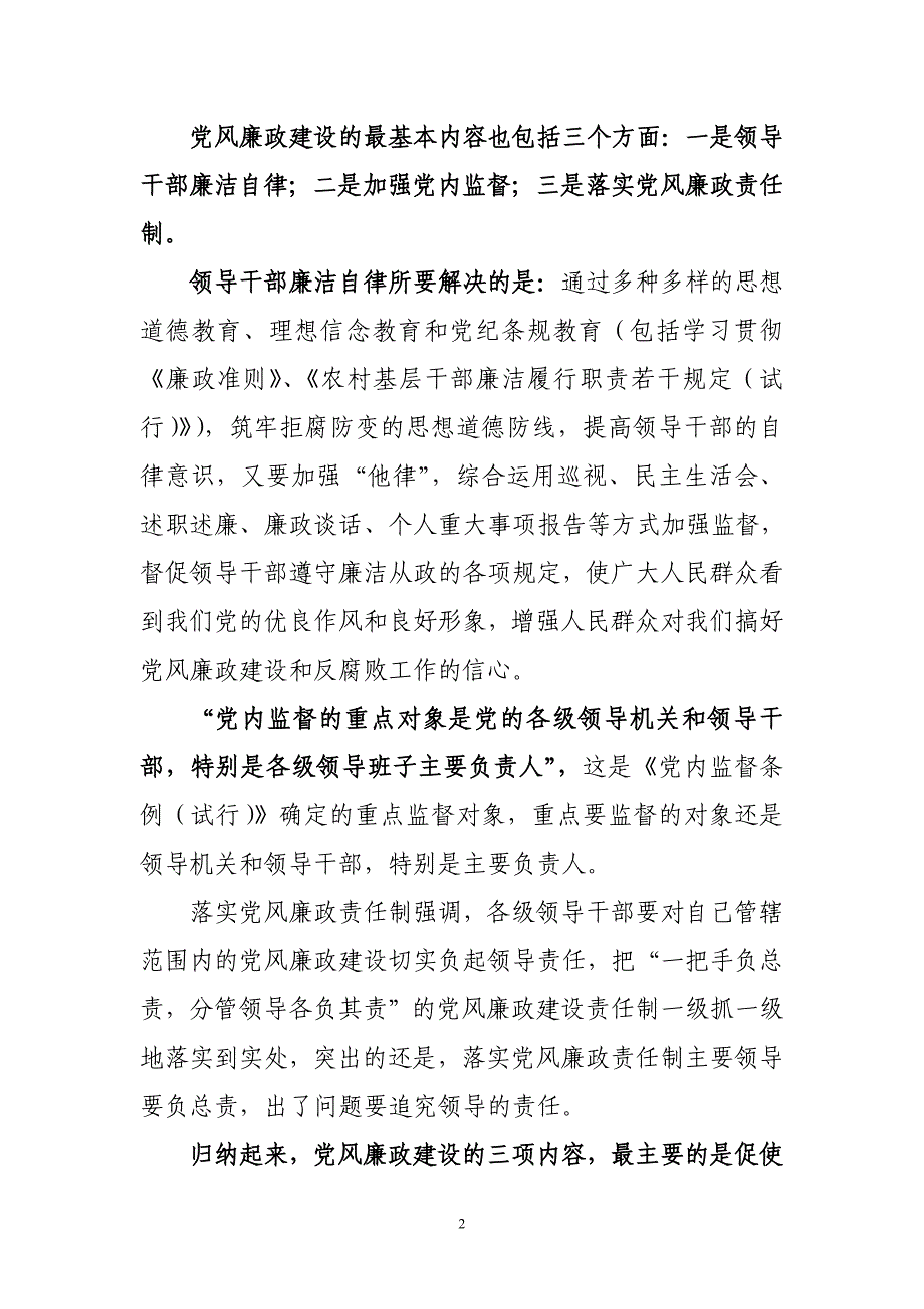 党风廉政建设基本内容概述-_第2页