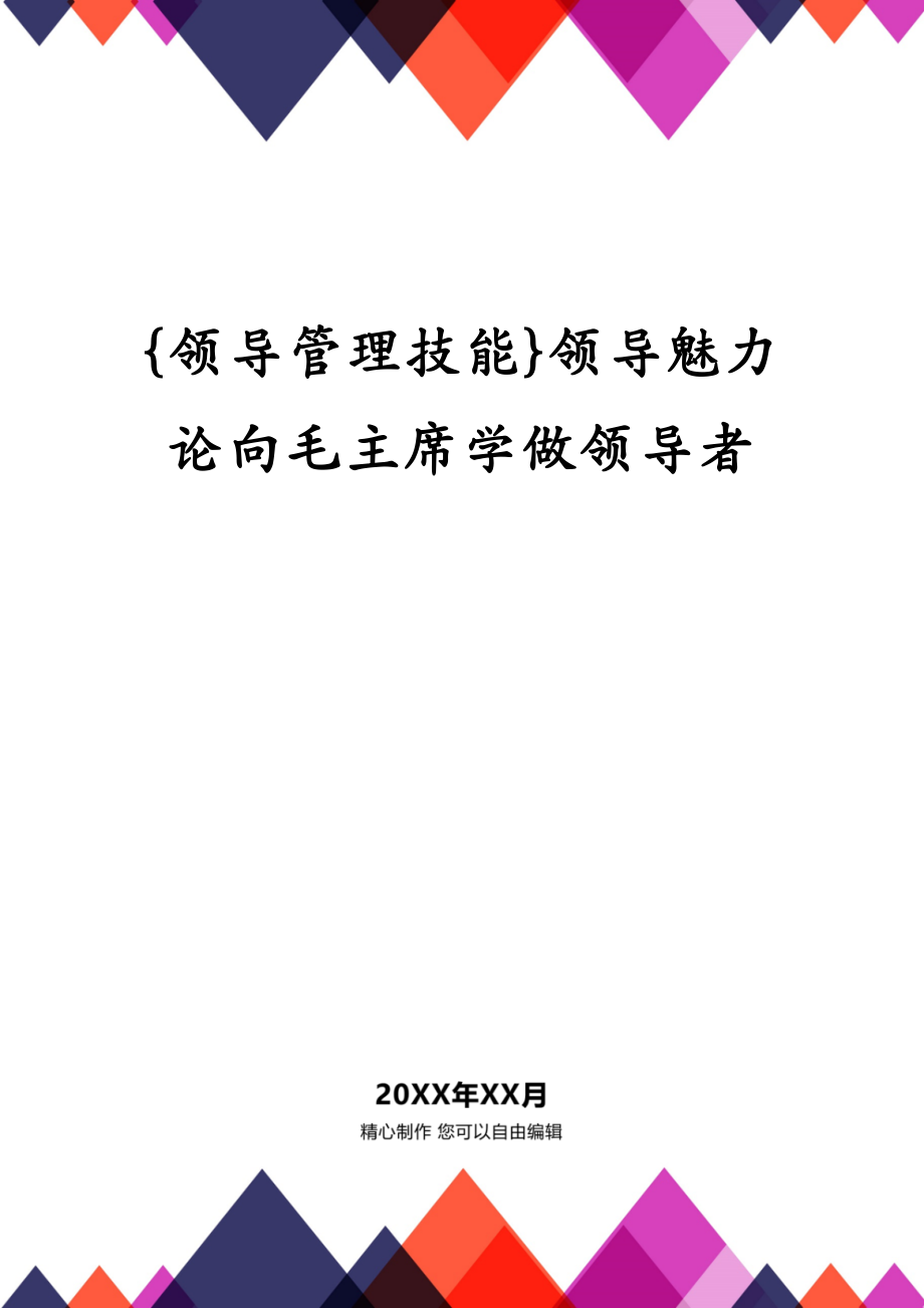 {领导管理技能}领导魅力论向毛主席学做领导者_第1页