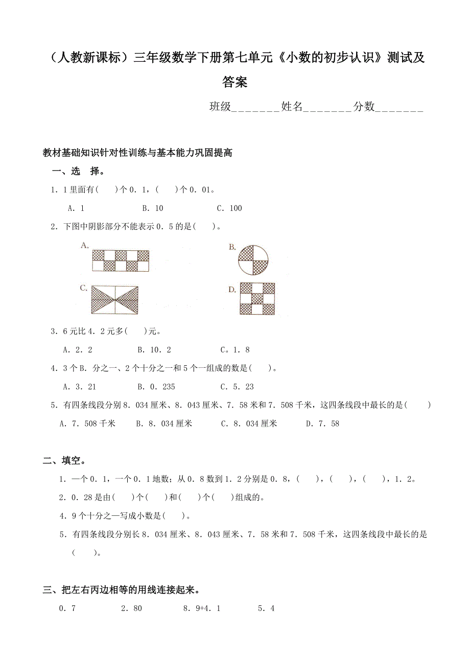 人教版三年级数学下册第7单元试卷._第1页