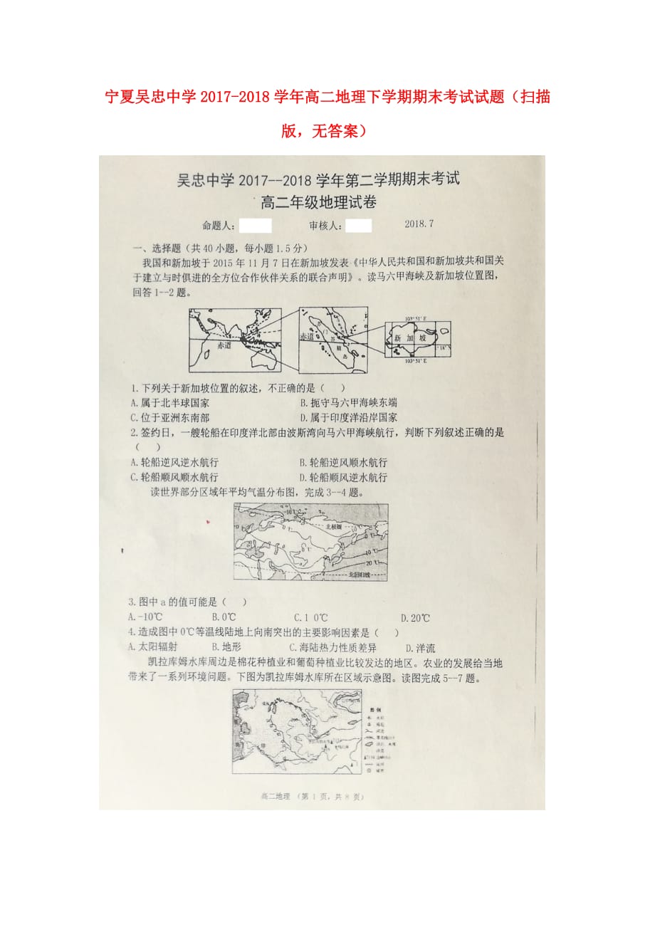 宁夏高二地理下学期期末考试试题（扫描版无答案）_第1页