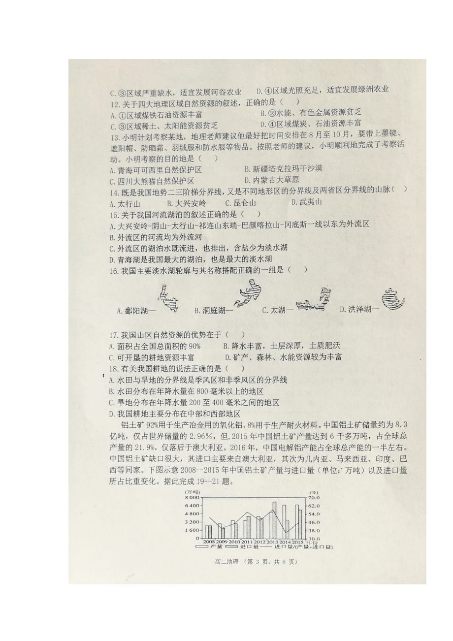 宁夏高二地理下学期期末考试试题（扫描版无答案）_第3页