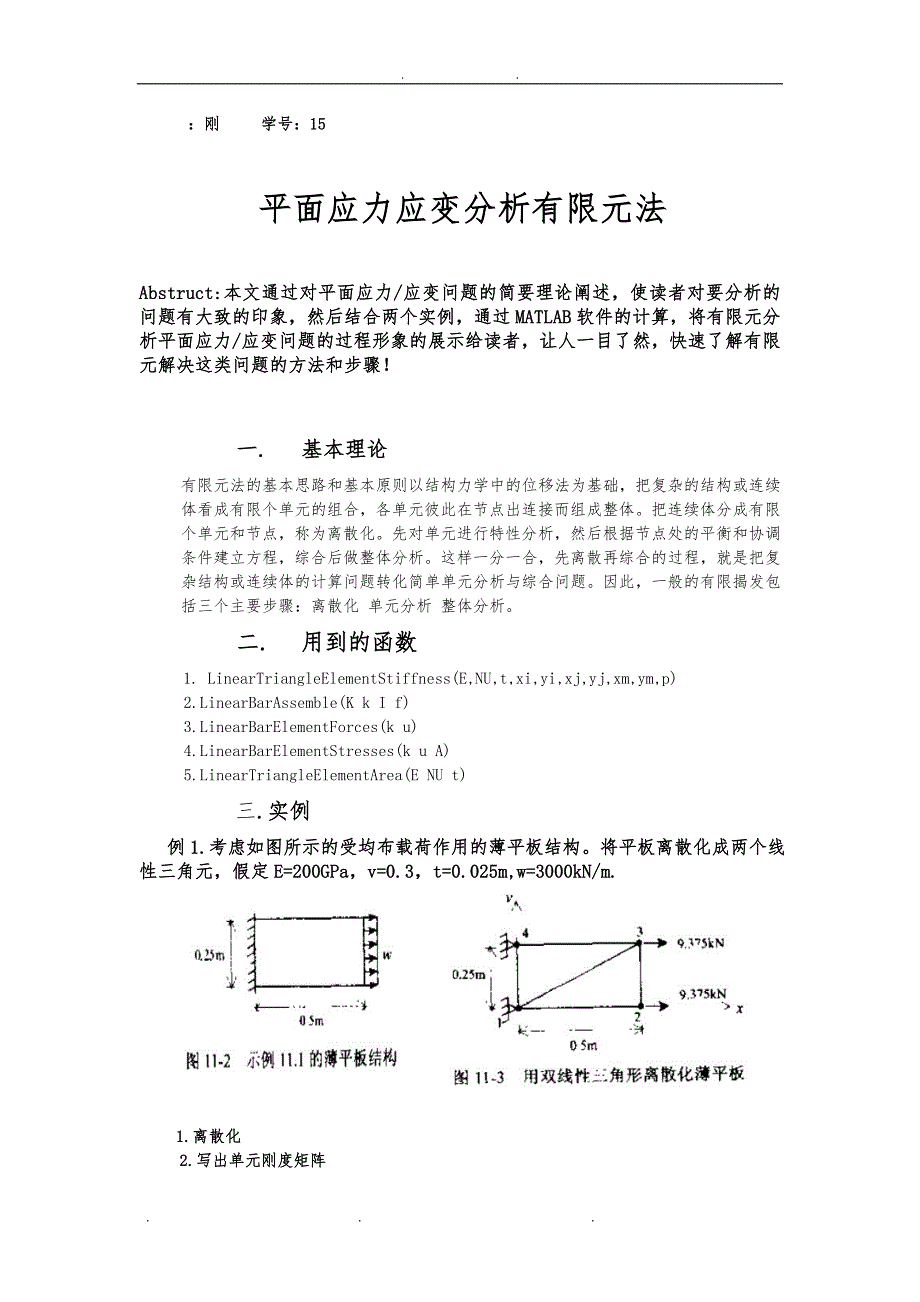 基于MATLAB的有限元法分析平面应力应变问题 刘刚_第1页