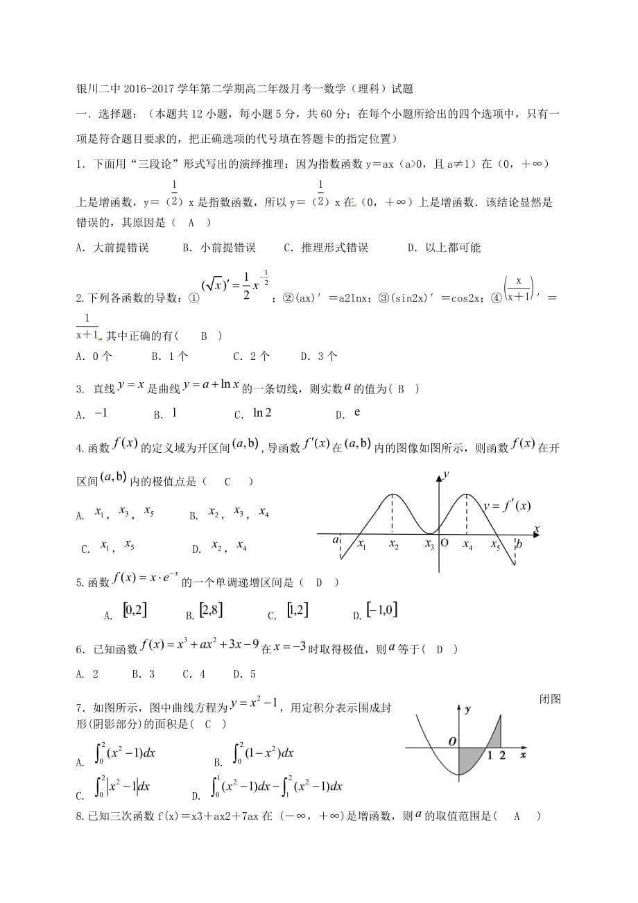 宁夏银川市高二数学下学期第一次月考试题理_第5页