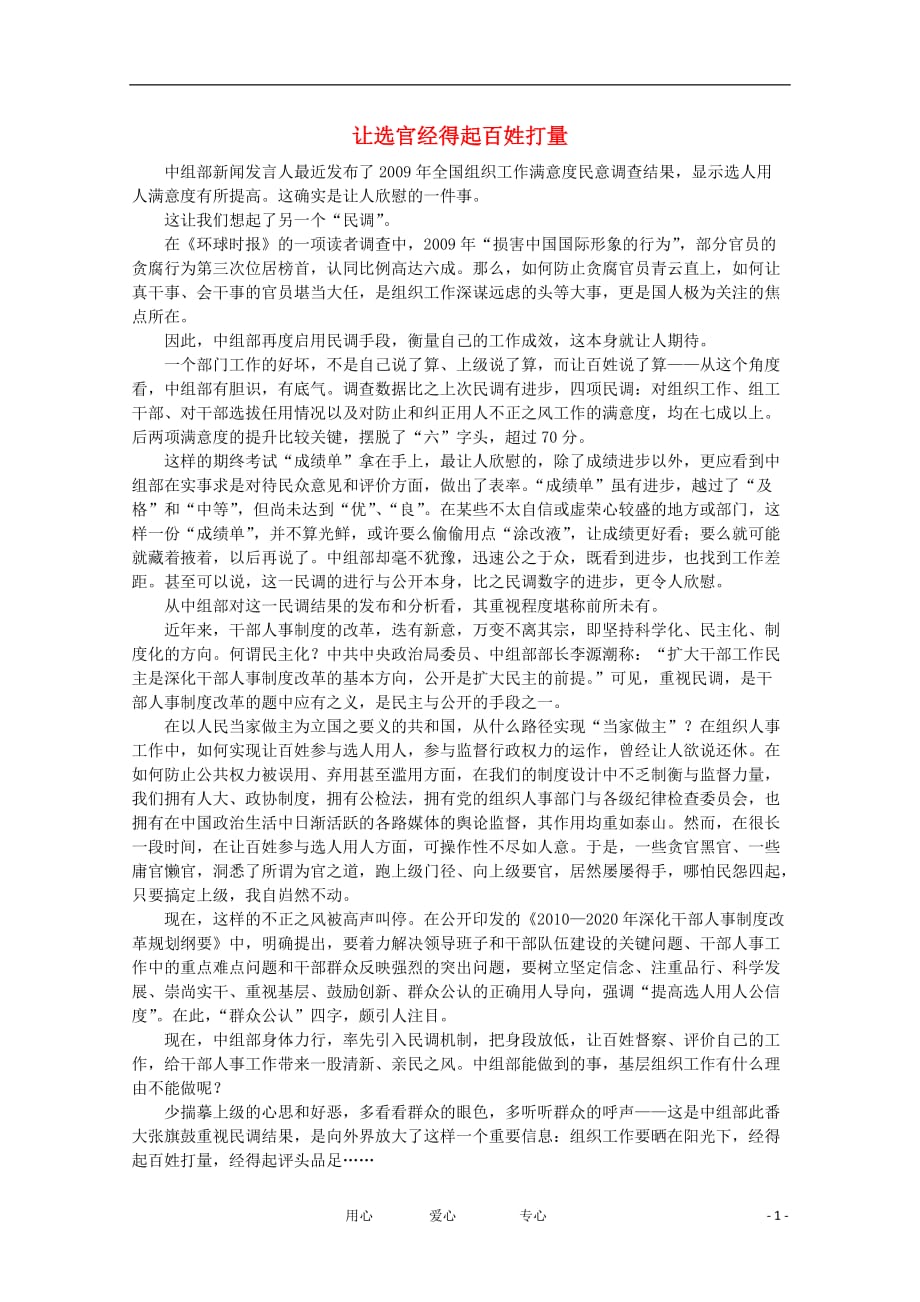 高中语文 时评例文 让选官经得起百姓打量作文素材_第1页