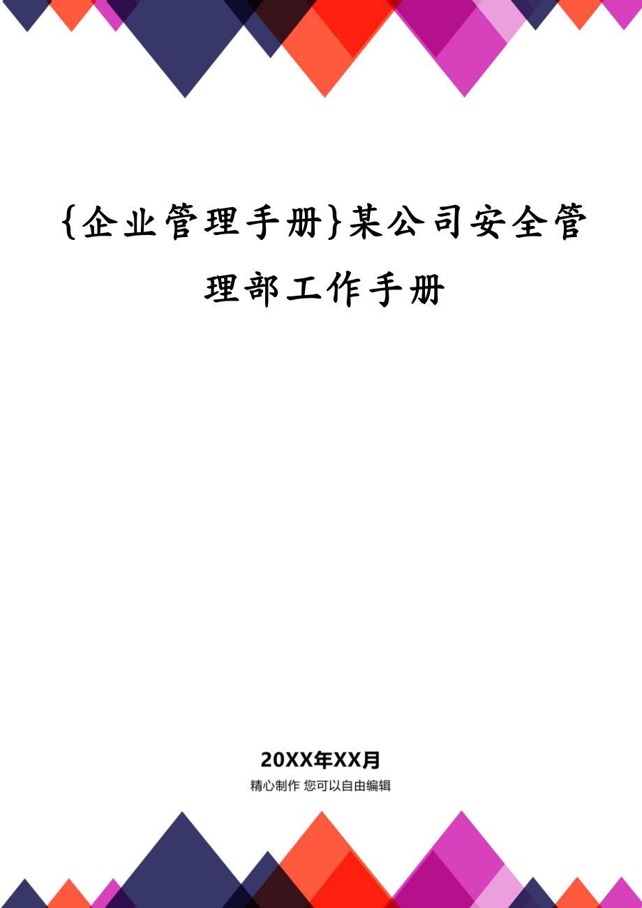 {企业管理手册}某公司安全管理部工作手册_第1页