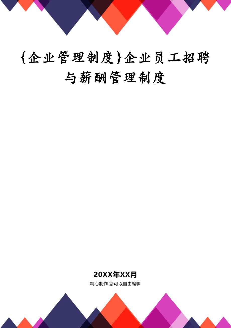 {企业管理制度}企业员工招聘与薪酬管理制度_第3页