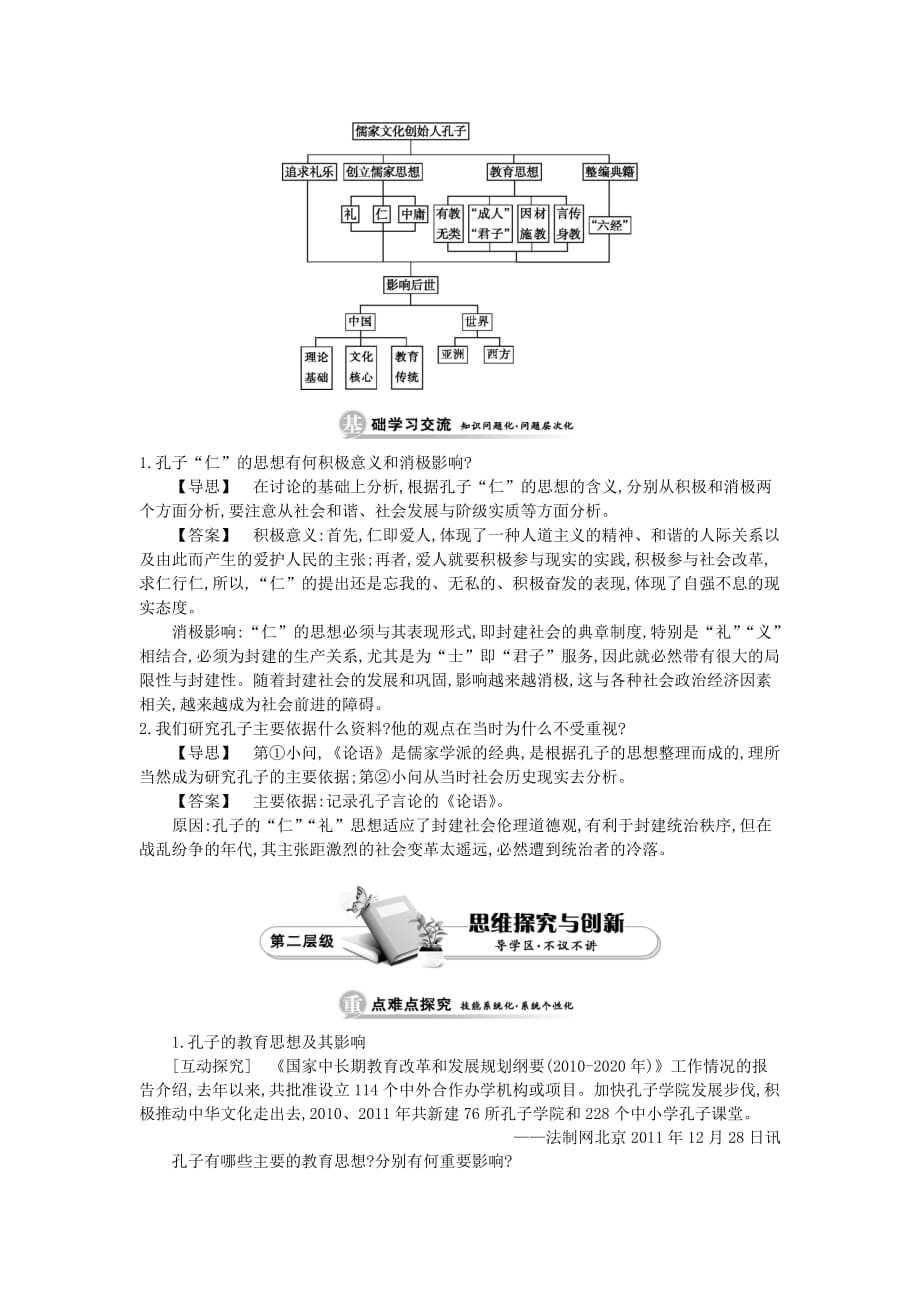 吉林省舒兰市高中历史第二单元东西方的先哲第4课时儒家文化创始人孔子学案新人教版选修4_第3页