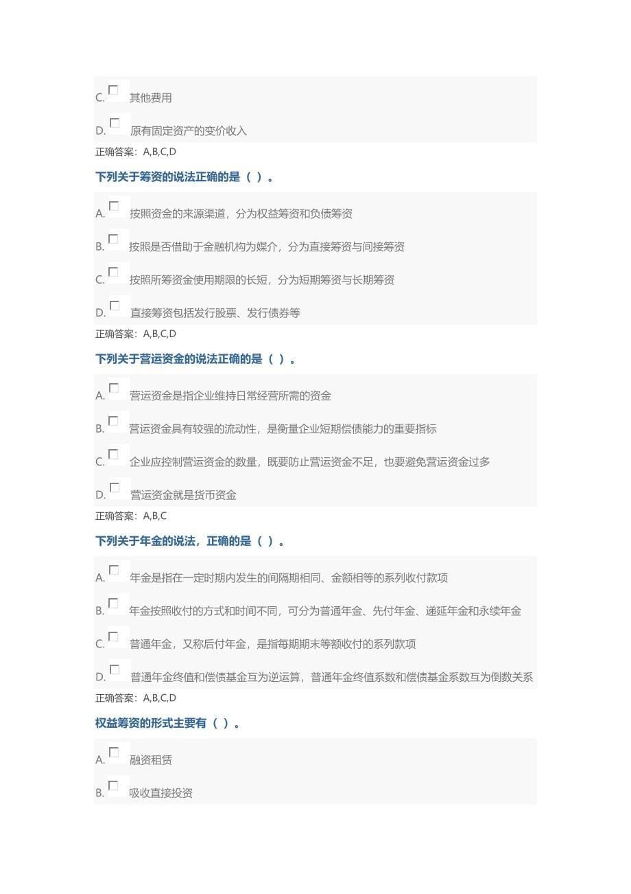 山东财务管理继续教育题目-_第5页