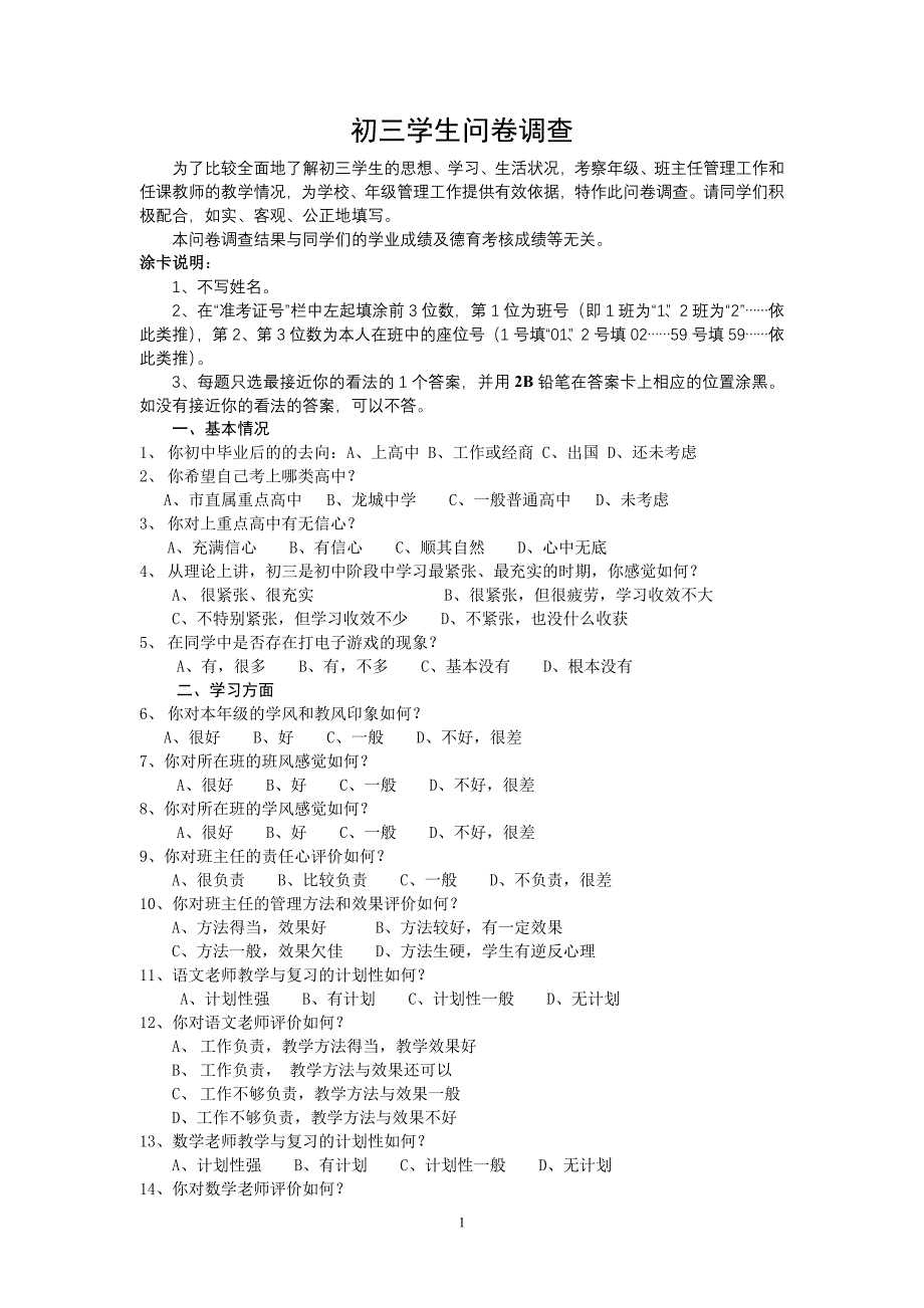 初三学生问卷调查-年级评估(最新版-修订)_第1页