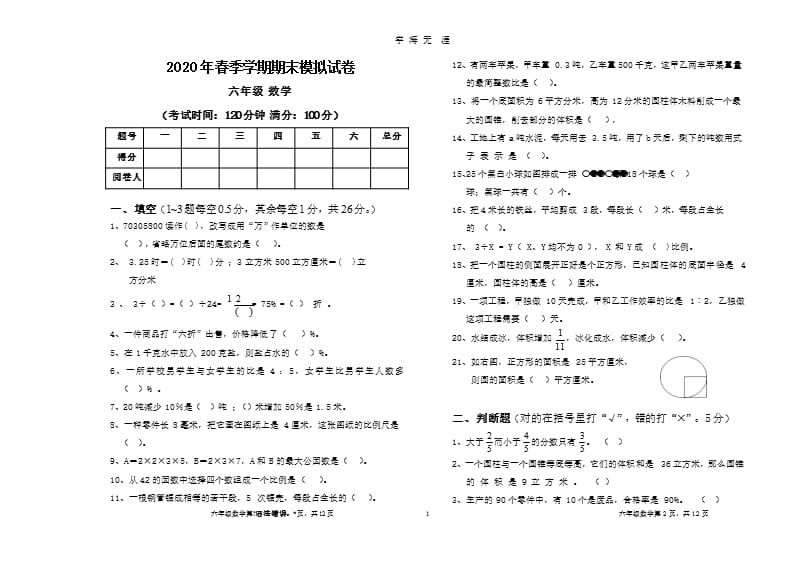 春季六年级数学模拟试卷及答案（2020年九月）.pptx_第1页