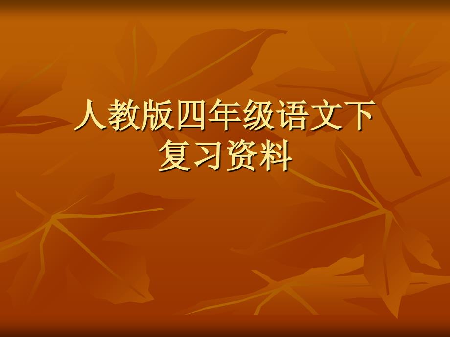 人教版四年级下语文复习资料课件_第1页