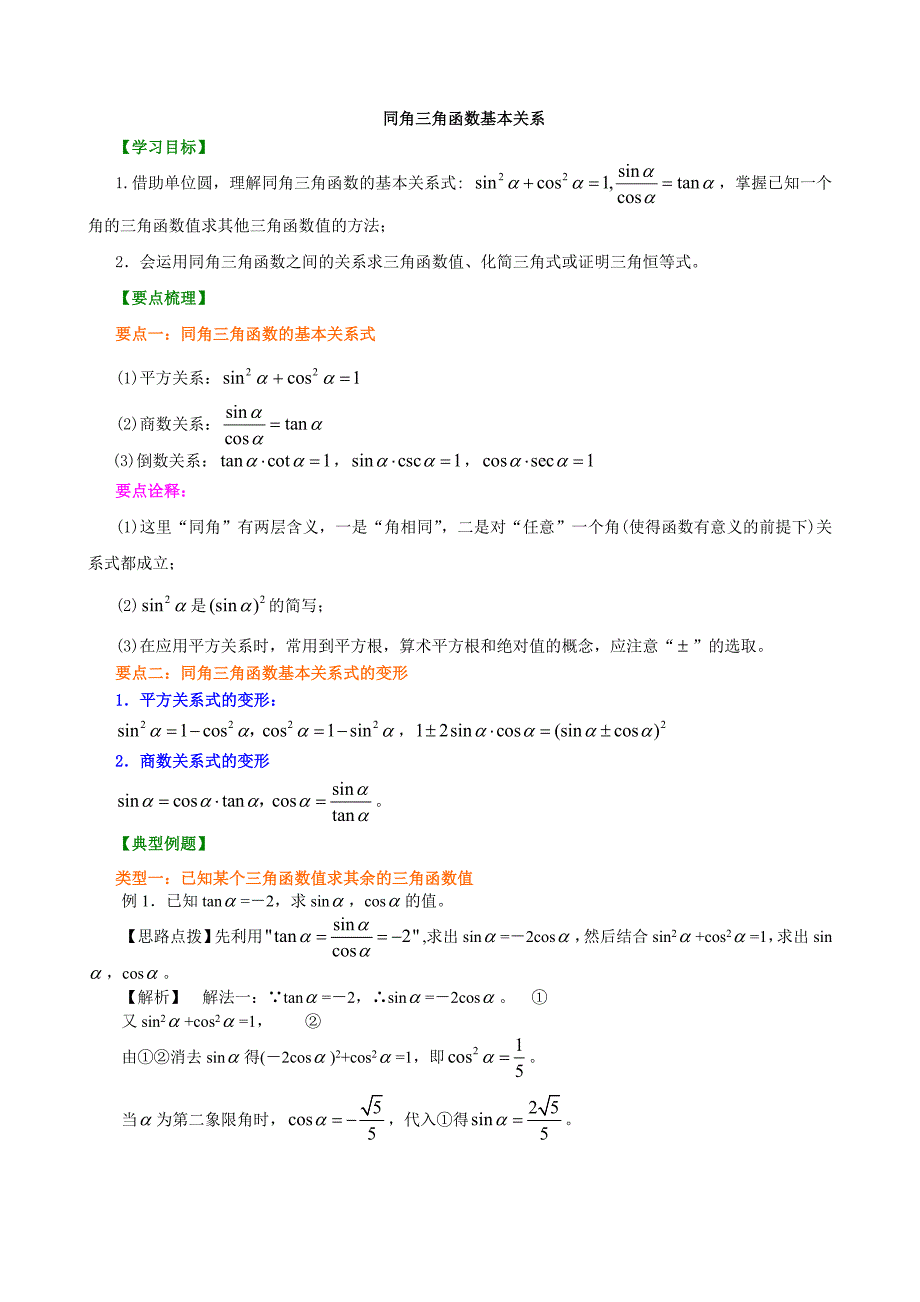 同角三角函数的基本关系式知识讲解 ._第1页