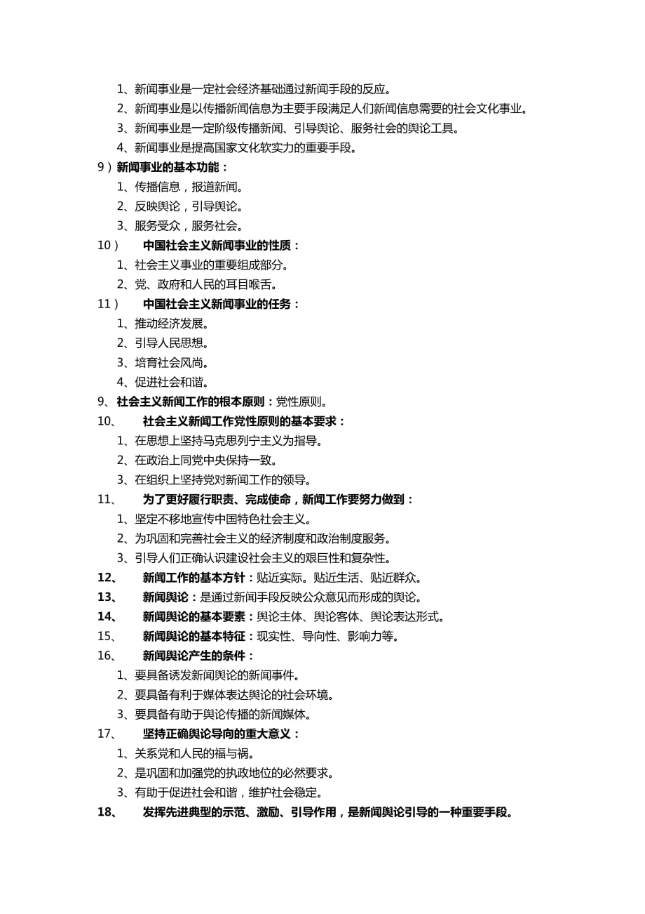 5794编号新闻学概论考试重点(背诵版)_第2页