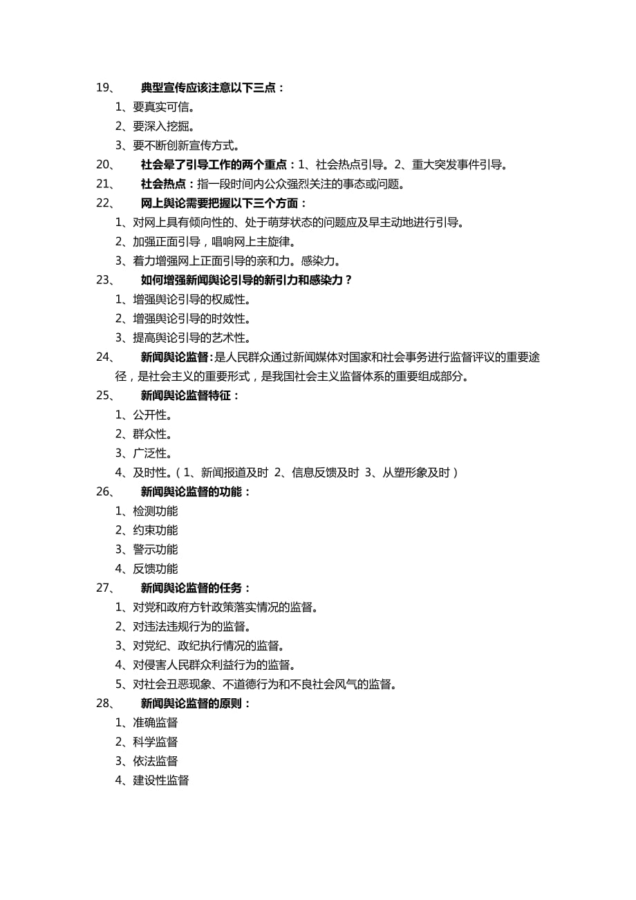 5794编号新闻学概论考试重点(背诵版)_第3页