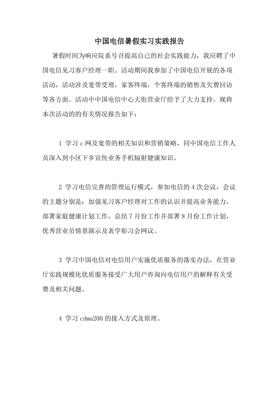 2020年中国电信暑假实习实践报告_第1页