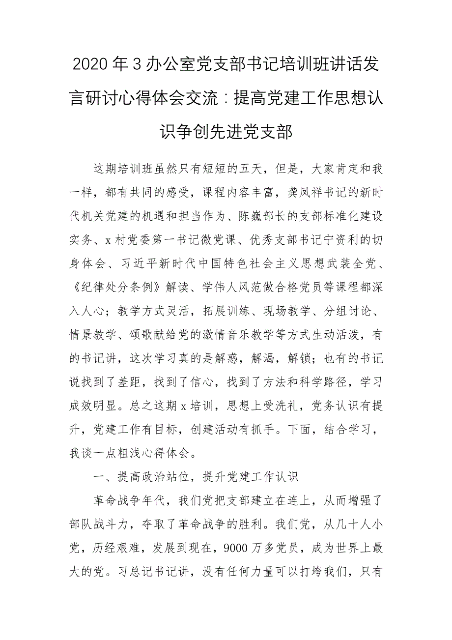 2020年3办公室党支部书记培训班讲话发言研讨心得体会交流：提高党建工作思想认识争创先进党支部_第1页