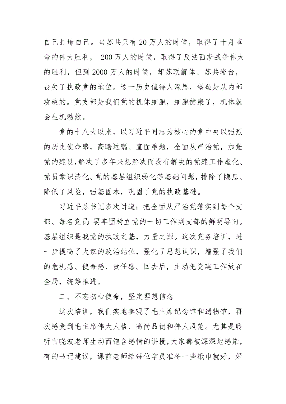 2020年3办公室党支部书记培训班讲话发言研讨心得体会交流：提高党建工作思想认识争创先进党支部_第2页