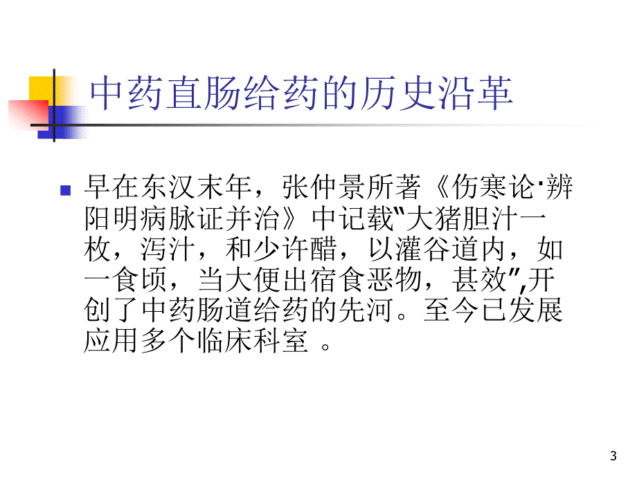 （优质医学）中药灌肠法(精华)_第3页