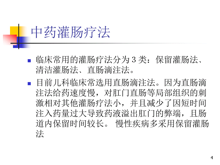 （优质医学）中药灌肠法(精华)_第4页