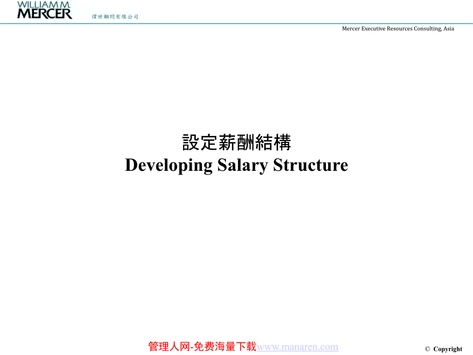 伟氏人力资源薪酬设计方案课件_第2页