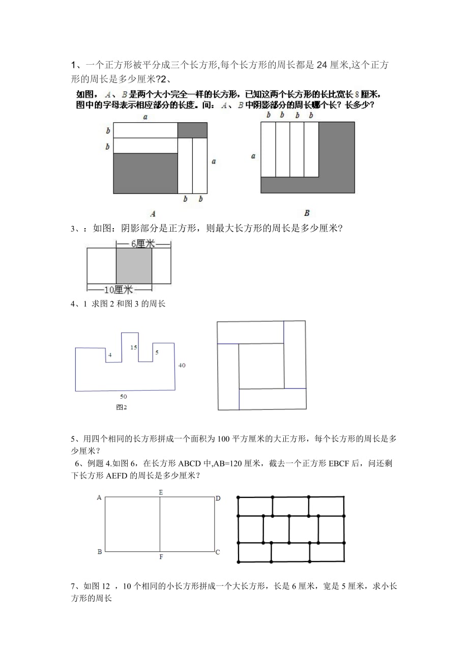 五年级奥数长方形、正方形周长习题--_第1页