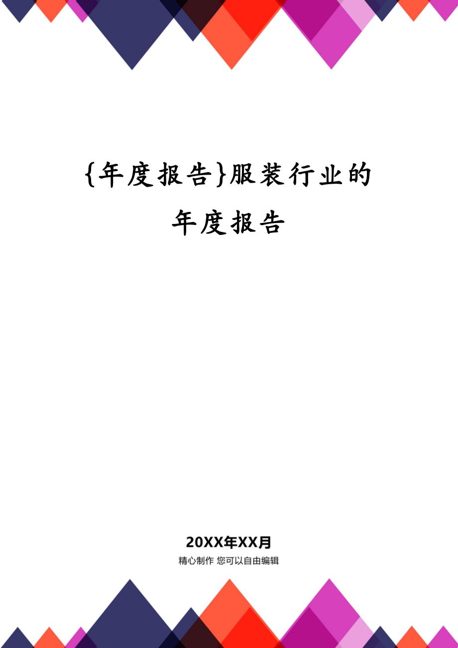 {年度报告}服装行业的年度报告_第1页