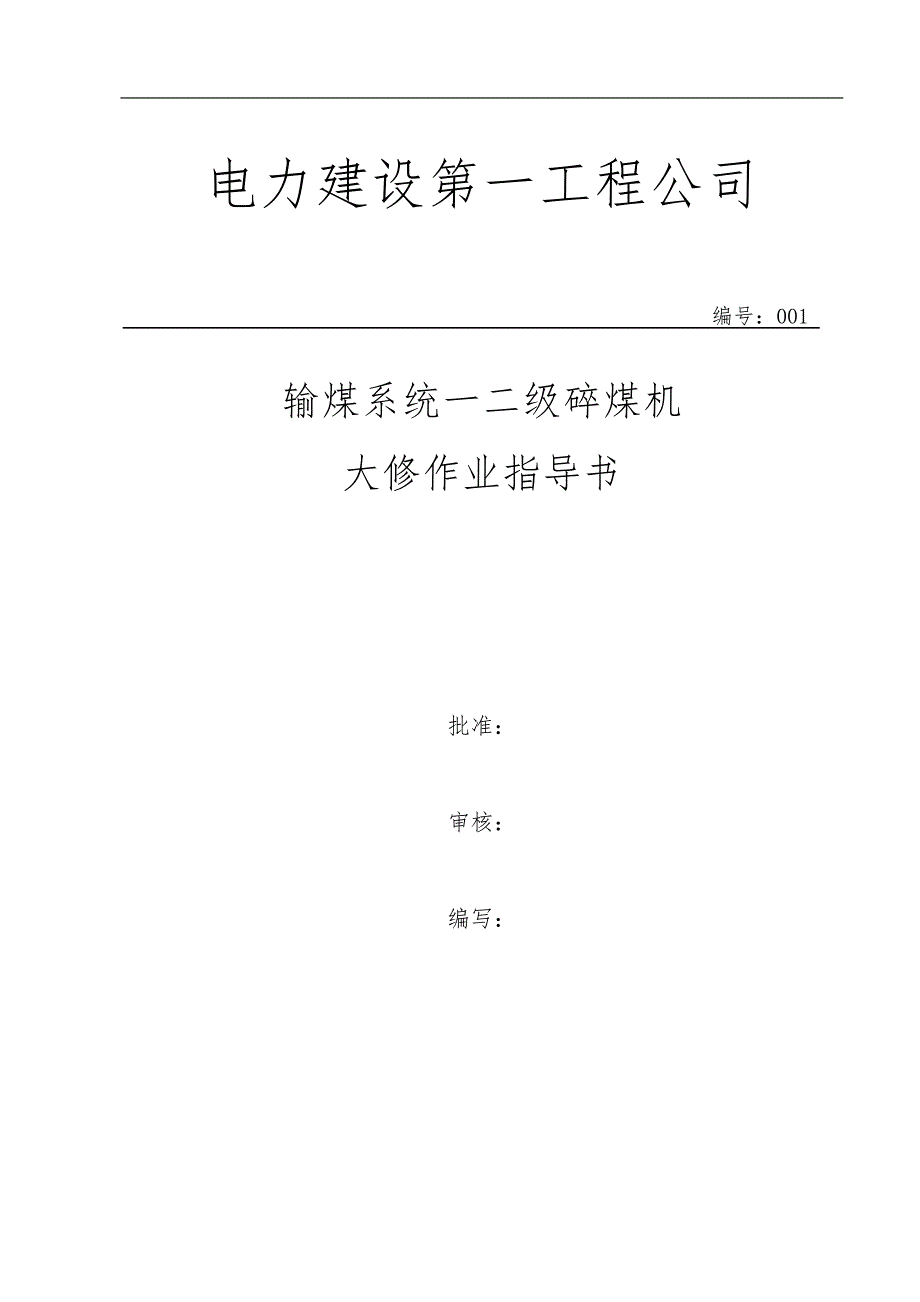 碎煤机大修工程施工组织设计方案_第1页