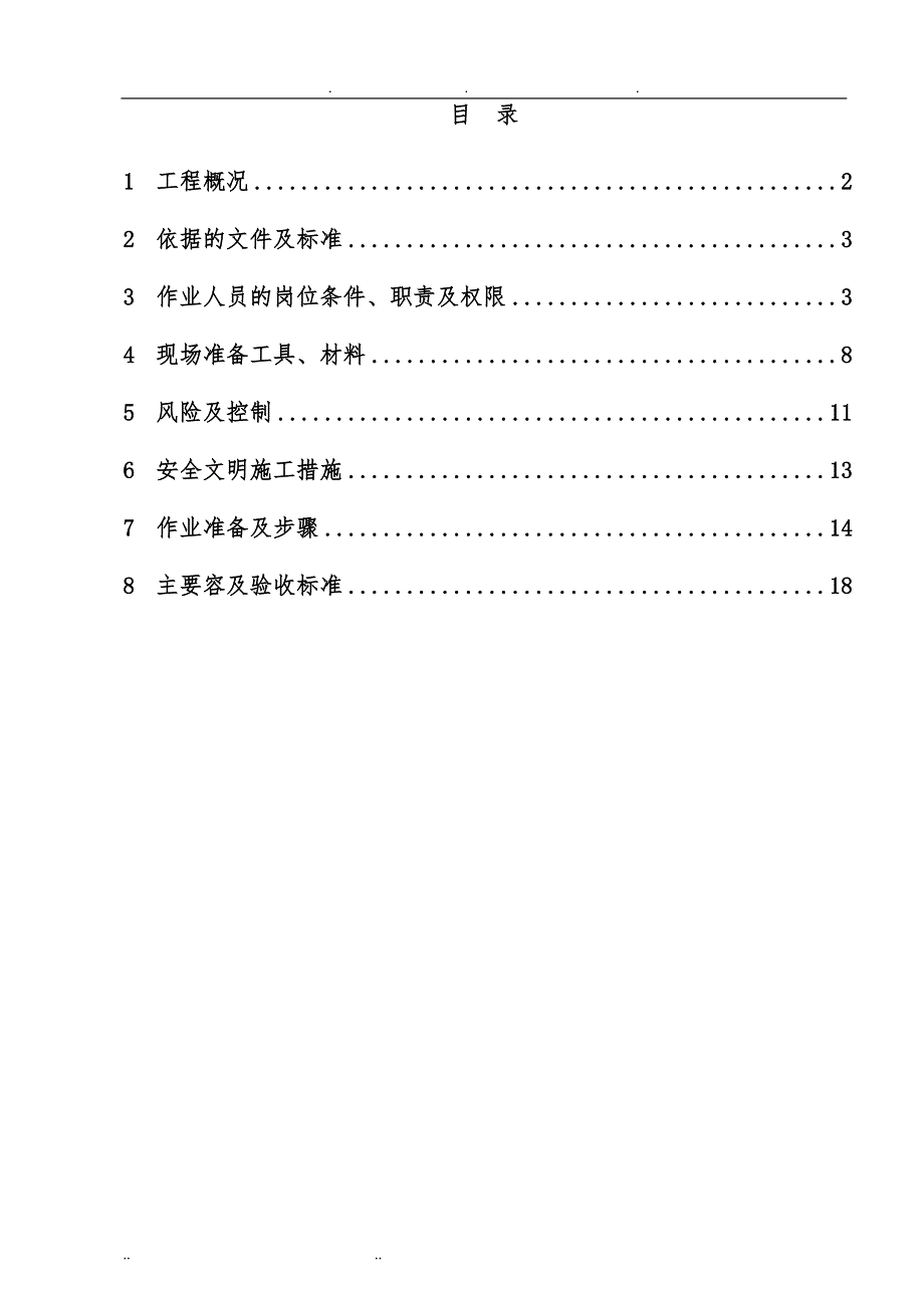 碎煤机大修工程施工组织设计方案_第2页