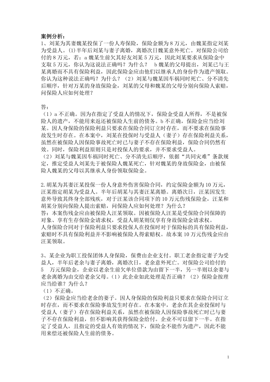 保险案例分析,有答案--_第1页