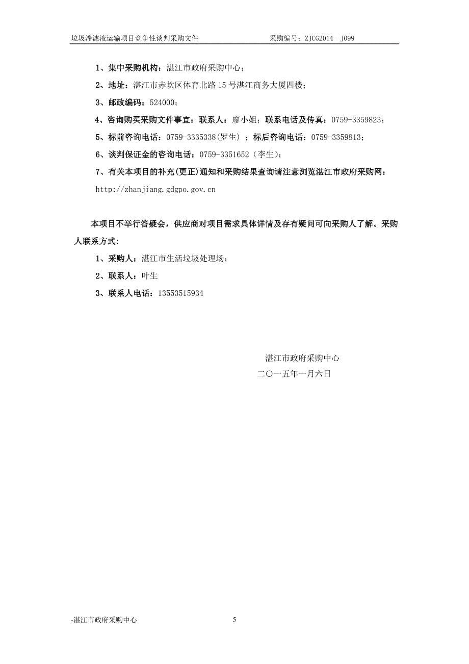 湛江市生活垃圾处理场垃圾渗滤液运输招标文件_第5页