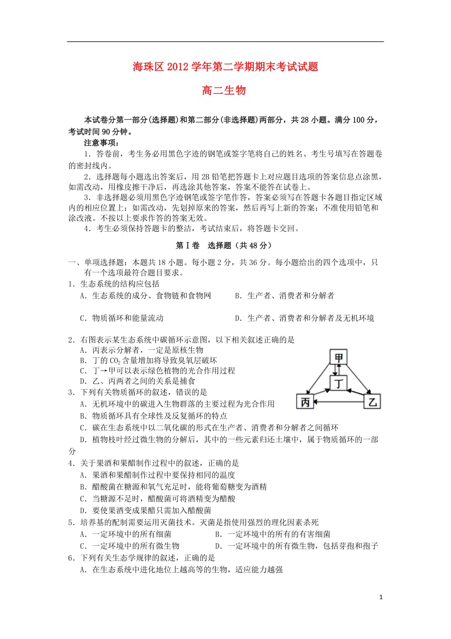 广东省海珠区高二生物下学期学期期末试题新人教版_第1页