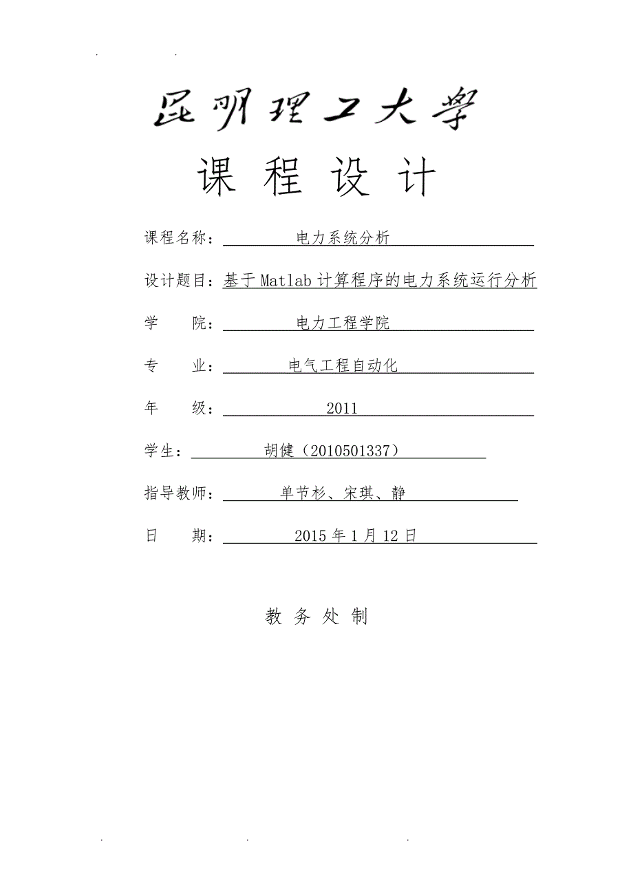 matlab 电力系统分析报告课程设计报告书_第1页