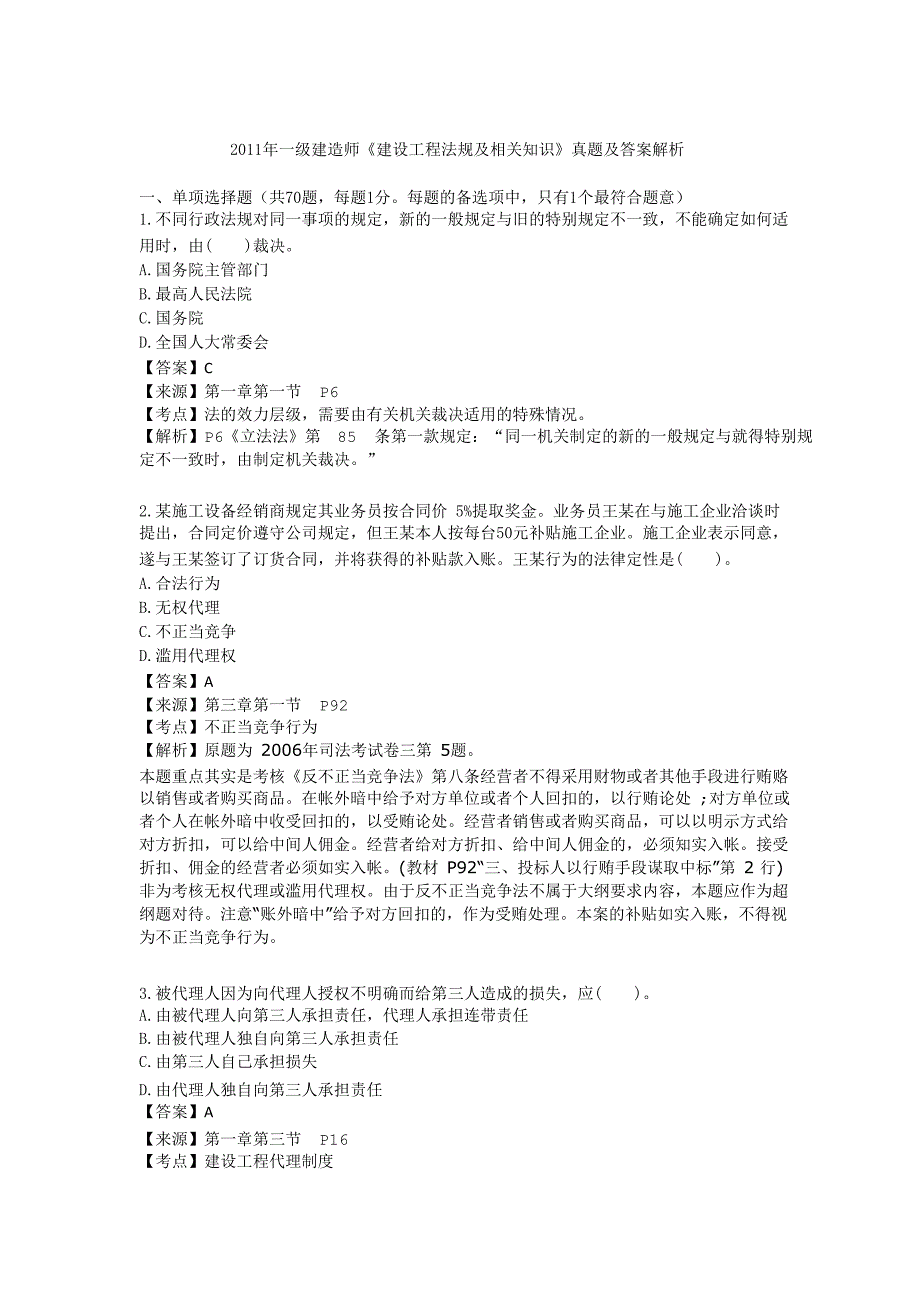 2011年一建建造师《工程法规》真题及答案解析._第1页