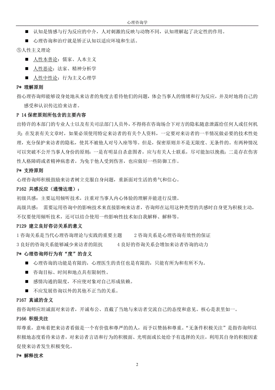 7947编号咨询心理学复习要点_第2页