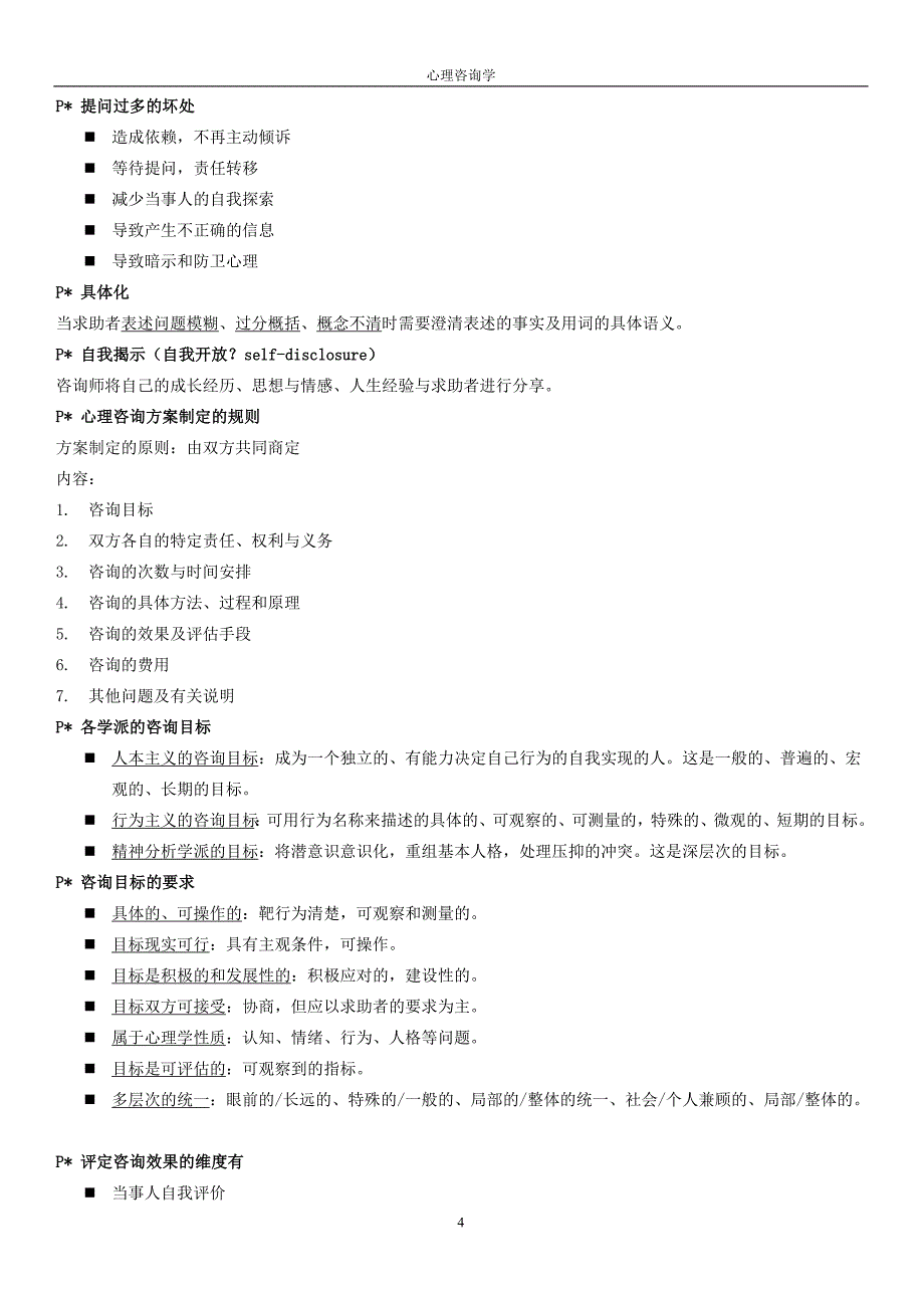 7947编号咨询心理学复习要点_第4页