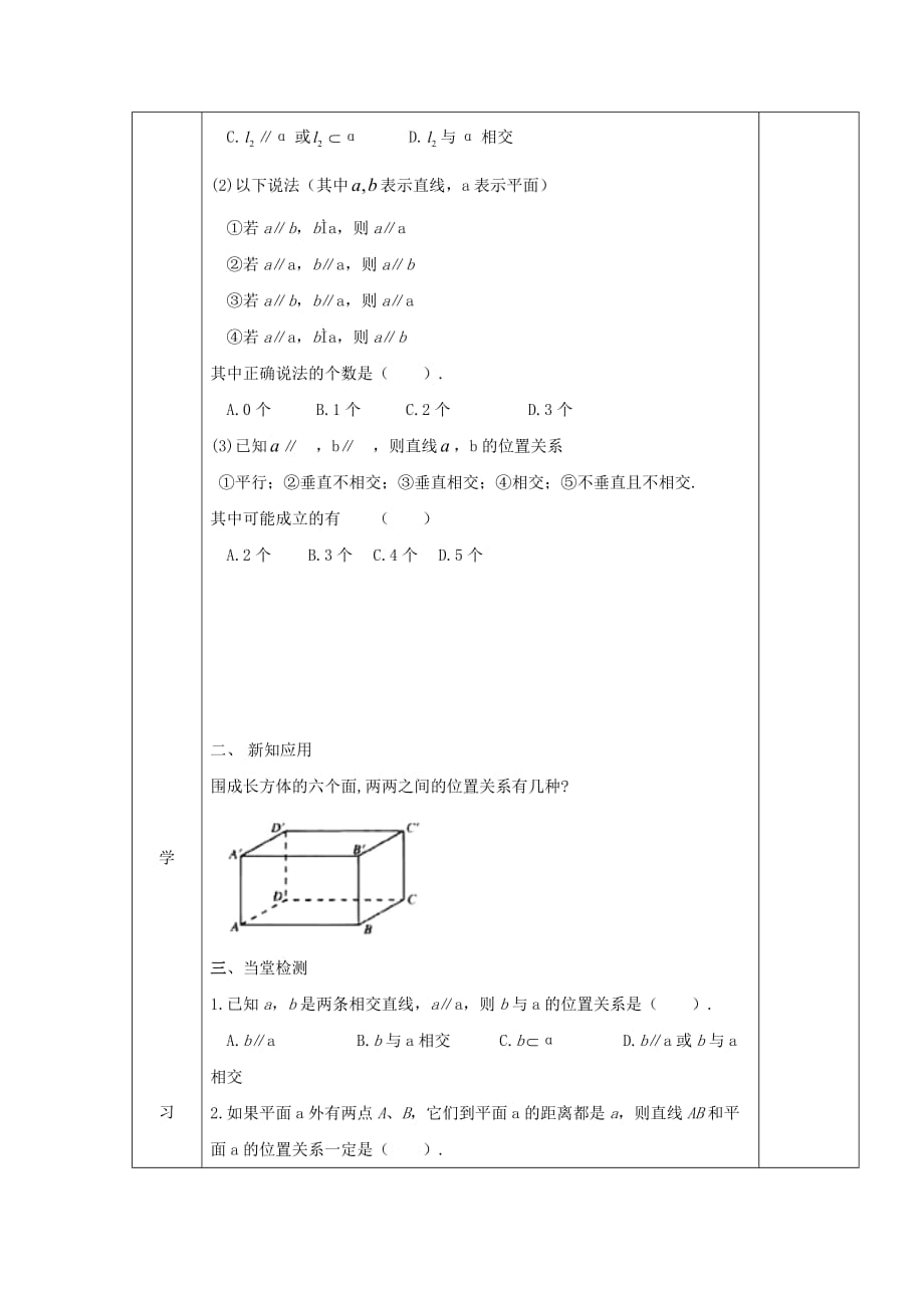 吉林省伊通满族自治县高中数学第二章点、直线、平面之间的位置关系2.1.3-2.1.4直线、平面与平面之间的位置关系学案（无答案）新人教A版必修2_第2页