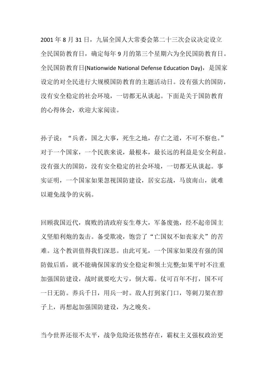 全民国防教育活动学习心得_第1页