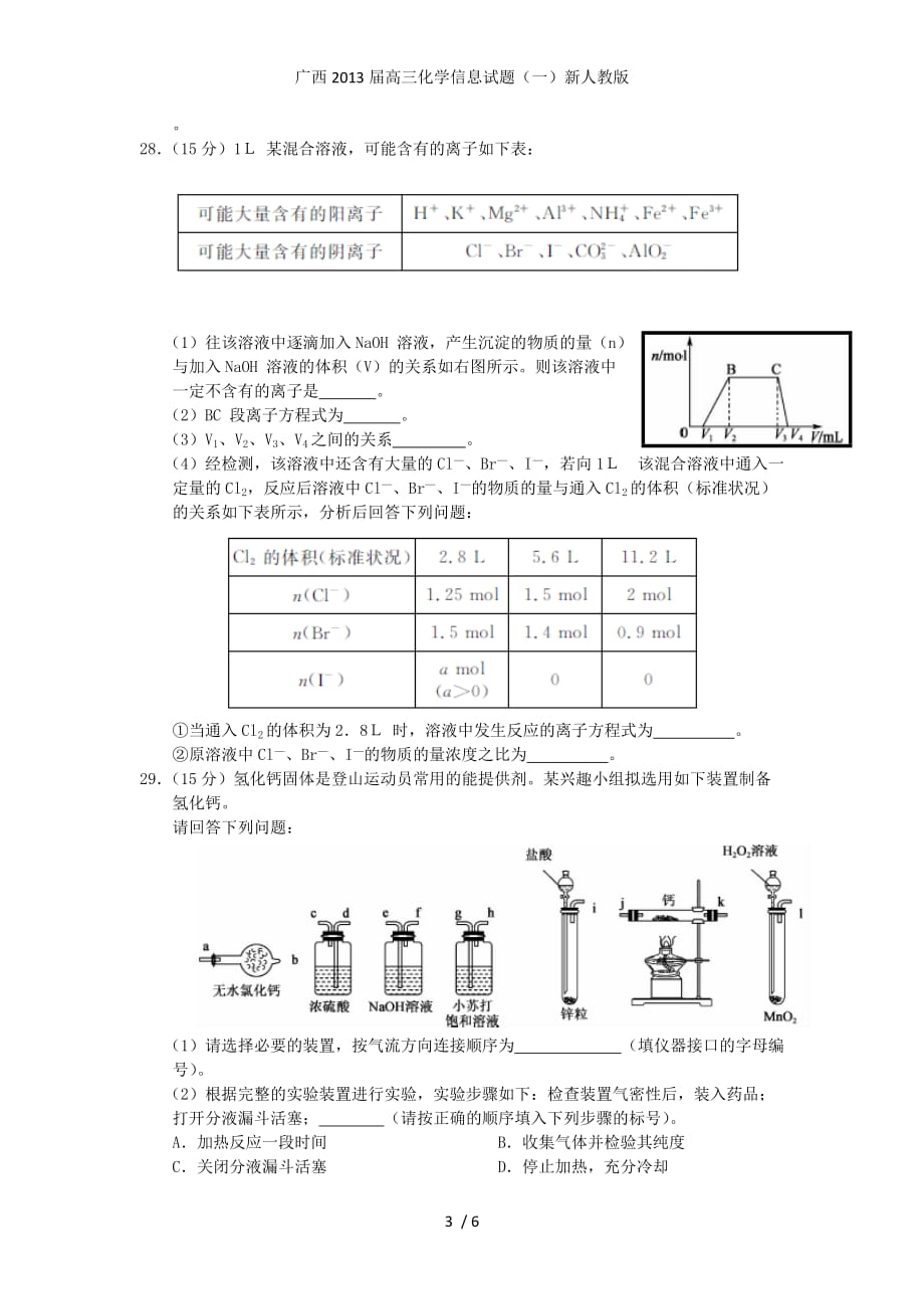 广西高三化学信息试题（一）新人教版_第3页