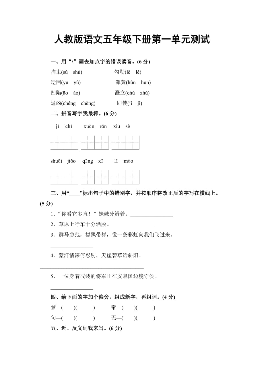 人教版五年级下册语文第一单元测试卷及答案--_第1页