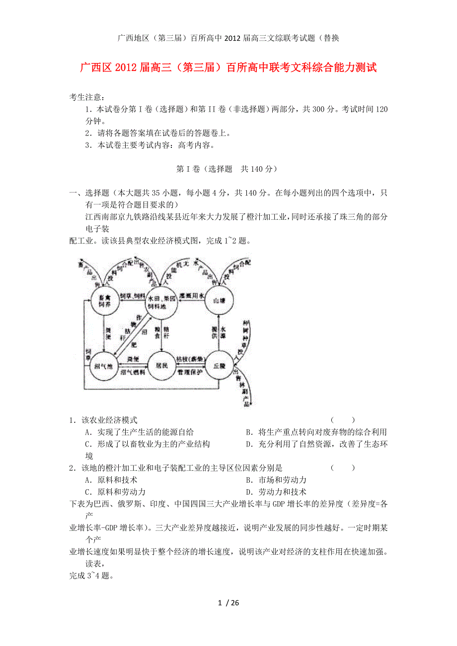 广西地区（第三）百所高中高三文综联考试题（替换_第1页