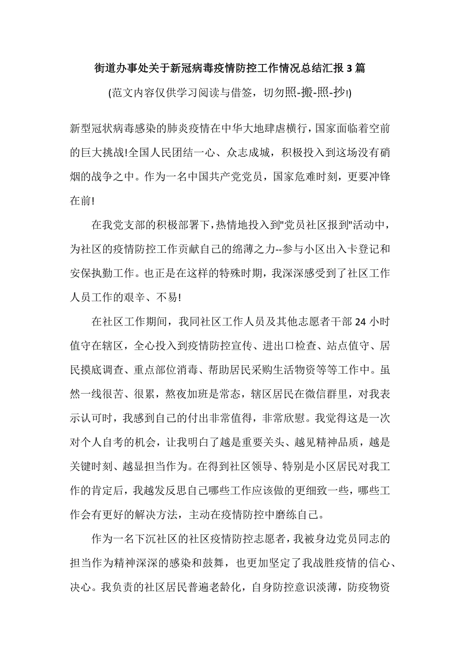 街道办事处关于新冠病毒疫情防控工作情况总结汇报3篇（参考范文模板）_第1页