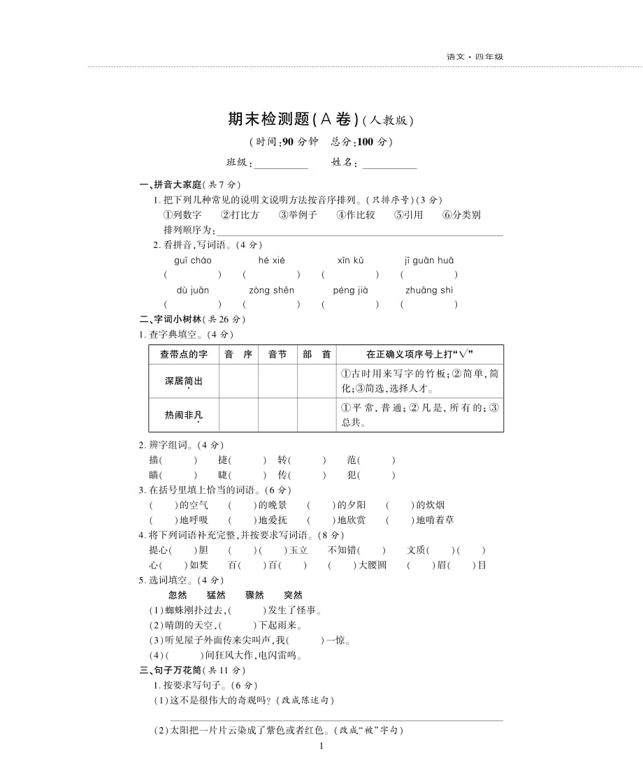 人教部编版四年级语文下册试题-期末检测题（无答案）_第1页